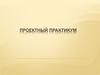 Проектный практикум. ИТ-проекты