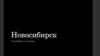 Новосибирск. География и история