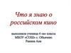 Что я знаю о российском кино