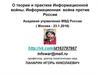 О теории и практике информационной войны. Информационная война против России