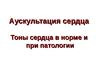 Тоны сердца