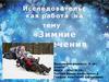 Зимние развлечения