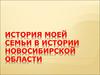 История моей семьи в истории Новосибирской области