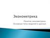 Эконометрика. Основные типы моделей и данных