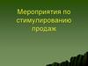 Мероприятия по стимулированию продаж