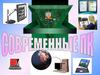 Современные персональные компьютеры
