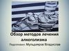 Методы лечения алкоголизма