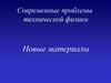 Современные проблемы технической физики