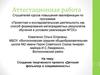 Аттестационная работа. Создание творческого проекта «Детский фольклор и современность»