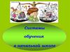 Системы обучения в начальной школе