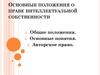 Основные положения о праве интеллектуальной собственности