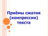 Приёмы сжатия (компрессии) текста