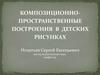 Композиционно-пространственные построения в детских рисунках