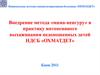 Внедрение метода «мама-кенгуру» в практику интенсивного выхаживания недоношенных детей НДСБ «ОХМАТДЕТ»
