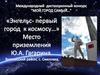 Место приземления Ю.А. Гагарина г. Энгельса