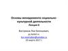 Основы менеджмента социально-культурной деятельности