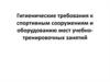 Гигиенические требования к спортивным сооружениям и оборудованию мест учебно- тренировочных занятий