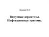 Вирусные дерматозы. Инфекционные эритемы