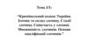 Кримінальний кодекс України. Злочин та склад злочину. Стадії злочину. Співучасть у злочині. Множинність злочинів