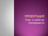 Типы и свойства темперамента