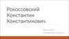 Рокоссовский Константин Константинович