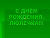 День рождение Юли