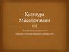 Культура Месопотамии (лекция)