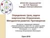 Определения. Цели, задачи энергосистем. Ограничения. Методология развития. Противоречия
