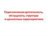 Педагогическая деятельность, её сущность, структура и ценностные характеристики