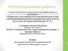 Аттестационная работа. Организация проектной и исследовательской деятельности обучающихся в школе