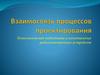 Взаимосвязь процессов проектирования. Технологическая подготовка и изготовление радиоэлектронных устройств