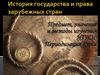 История государства и права зарубежных стран