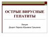 Острые вирусные гепатиты