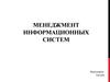 Менеджмент информационных систем