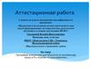 Аттестационная работа. Программа внеурочной деятельности по английскому языку в 5-х классах «Страноведение»