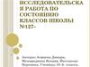 Состояние кабинетов школы №127