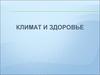 Климат и здоровье