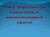 Андрагогика, как отрасль науки, ее междисциплинарный характер. (Тема 1.1)