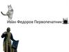 Иван Федоров Первопечатник