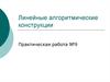 Линейные алгоритмические конструкции