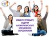Объект, предмет, задачи антикризисного управления персоналом