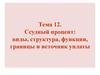 Ссудный процент. Виды, структура, функции, границы и источник уплаты. (Тема 12)