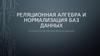 Реляционная алгебра и нормализация баз данных