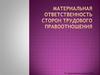 Материальная ответственность сторон трудового правоотношения