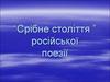 “Срібне століття ” російської поезії