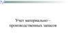 Учет материально-производственных запасов