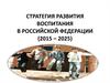 Стратегия развития воспитания