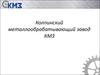 Колпинский металлообрабатывающий завод КМЗ