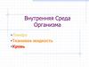 Внутренняя среда организма