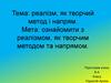 Реалізм, як творчий метод та напрям